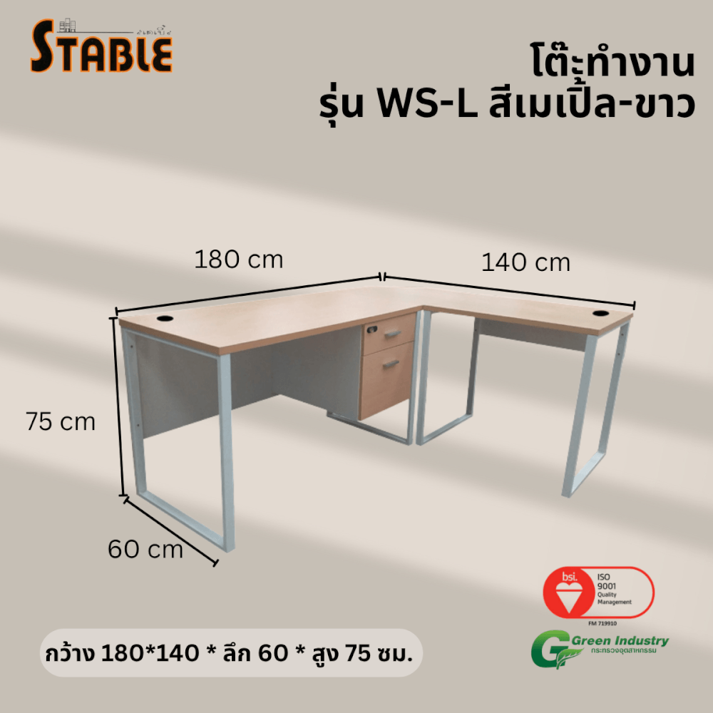 โต๊ะทำงานไม้ STABLE รุ่น WS-L 180 ซม. สีเมเปิ้ล-ขาว